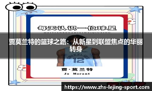 贾莫兰特的篮球之路：从新星到联盟焦点的华丽转身