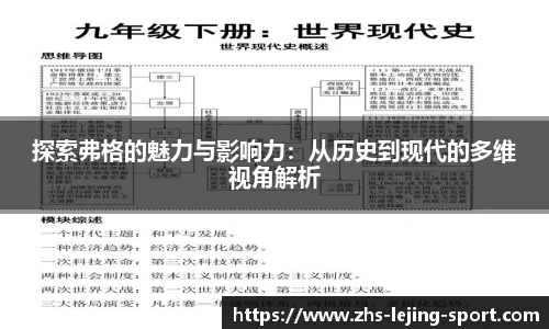探索弗格的魅力与影响力：从历史到现代的多维视角解析