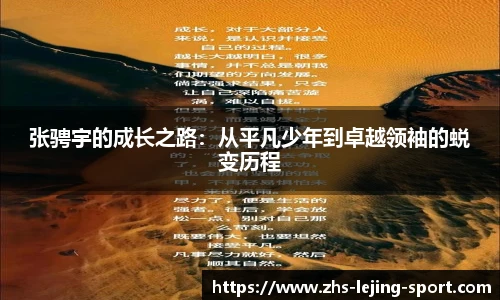 张骋宇的成长之路：从平凡少年到卓越领袖的蜕变历程