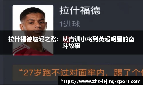 拉什福德崛起之路：从青训小将到英超明星的奋斗故事