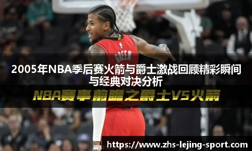 2005年NBA季后赛火箭与爵士激战回顾精彩瞬间与经典对决分析