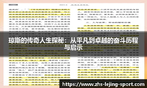琼斯的传奇人生探秘：从平凡到卓越的奋斗历程与启示