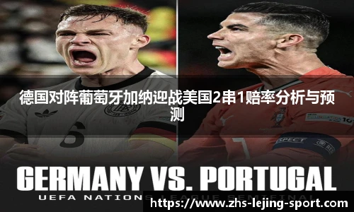 德国对阵葡萄牙加纳迎战美国2串1赔率分析与预测
