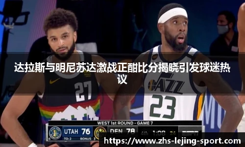 达拉斯与明尼苏达激战正酣比分揭晓引发球迷热议